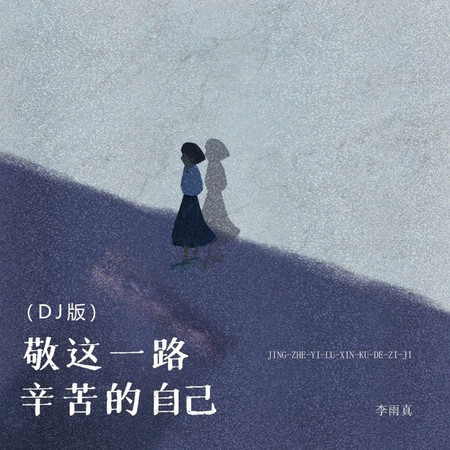 敬這一路辛苦的自己