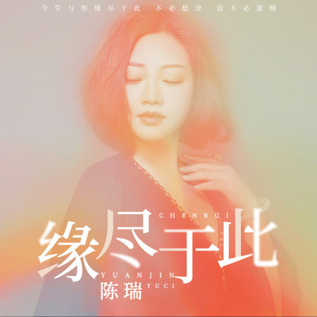 緣盡於此