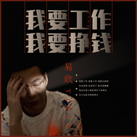 我要工作我要掙錢