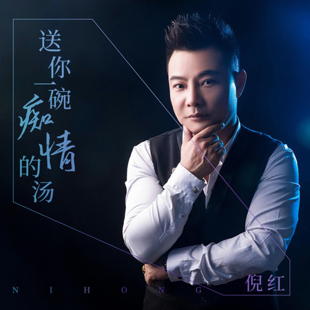 送你一碗癡情的湯