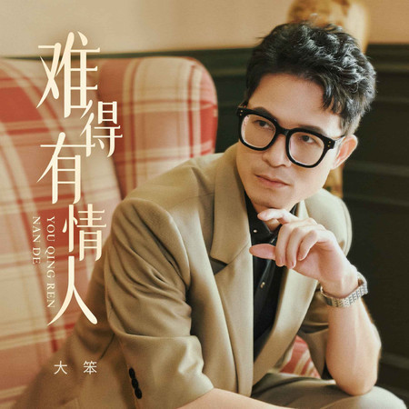 難得有情人 (無)