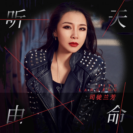 聽天由命