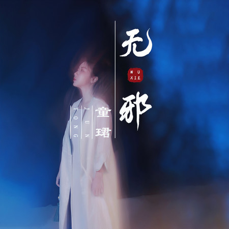 無邪