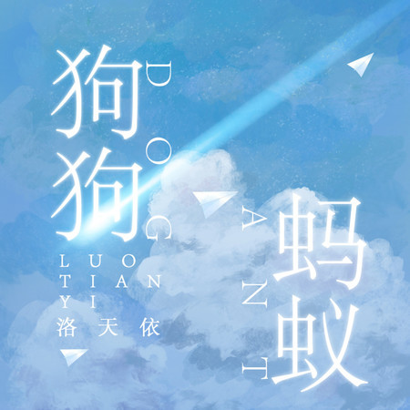 狗狗螞蟻