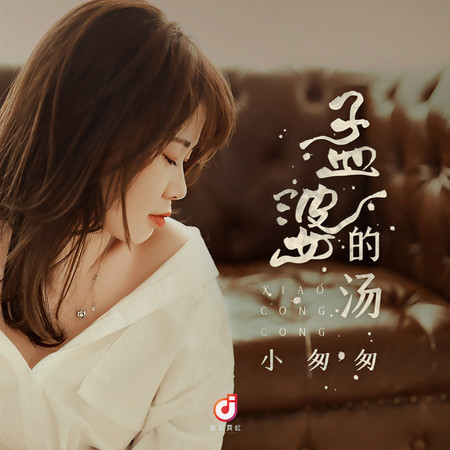孟婆的湯