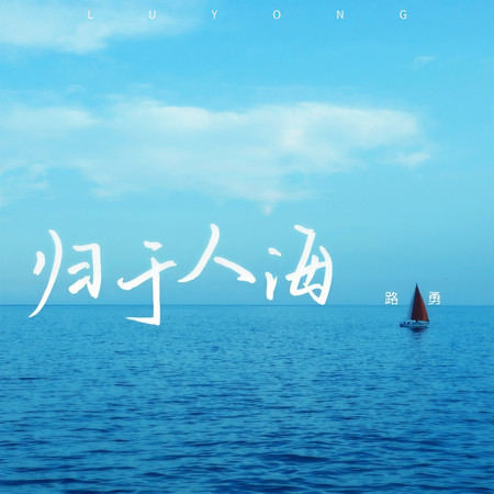 歸於人海