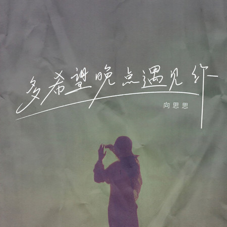 多希望晚點遇見你
