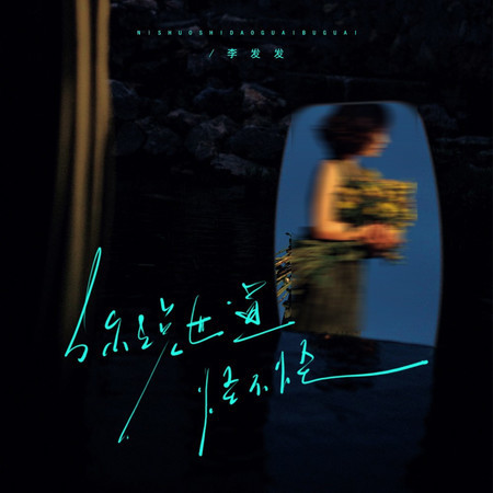 你說世道怪不怪