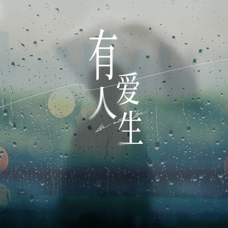 有愛人生