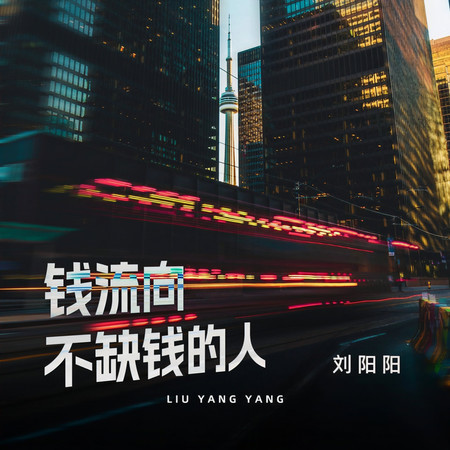 錢流向不缺錢的人
