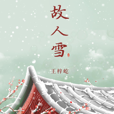 故人雪