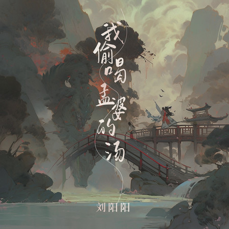 我偷喝孟婆的湯