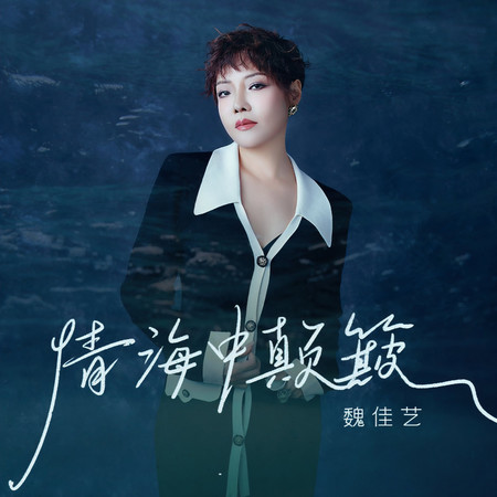 情海中顛簸
