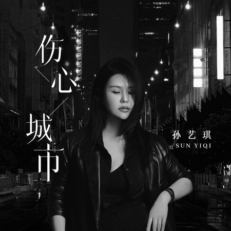 傷心城市