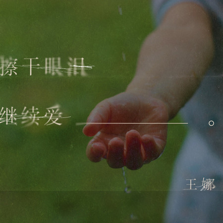 擦乾眼淚繼續愛