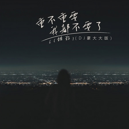 重不重要我都不要了