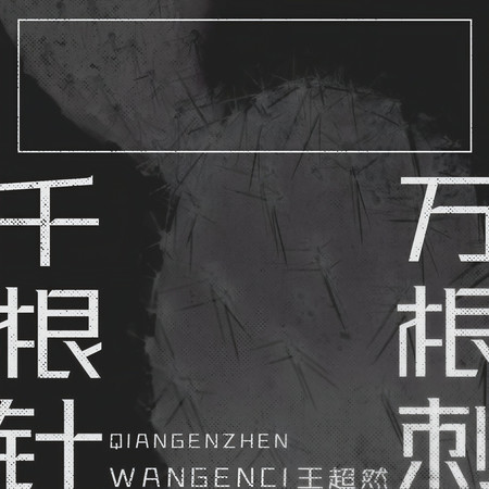 千根針萬根刺