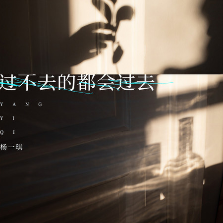 過不去的都會過去
