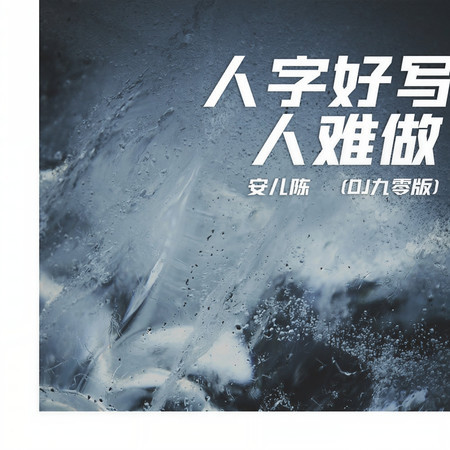 人字好寫人難做