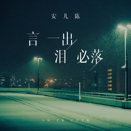 言一出淚必落