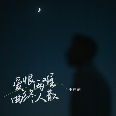 愛恨兩難曲終人散