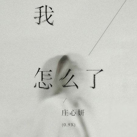我怎麼了