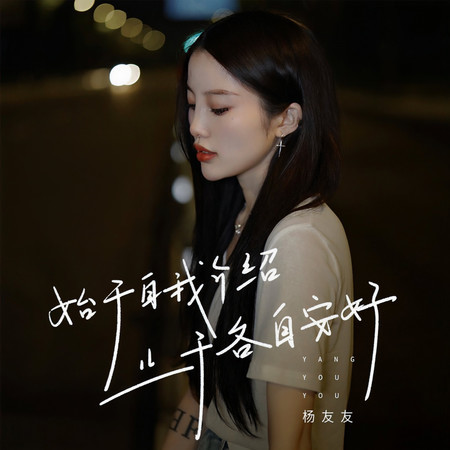 始於自我介紹 止於各自安好