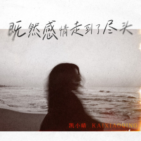 既然感情走到了盡頭