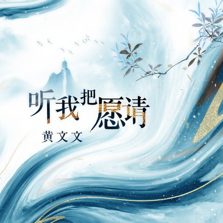 聽我把願請