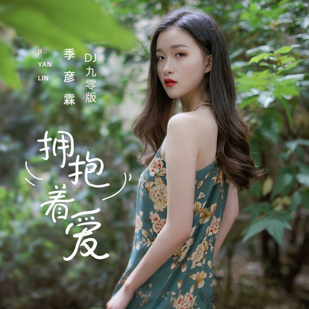 擁抱着愛