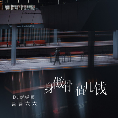 一身傲骨值幾錢 (DJ彭銳版)