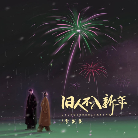 舊人不入新年