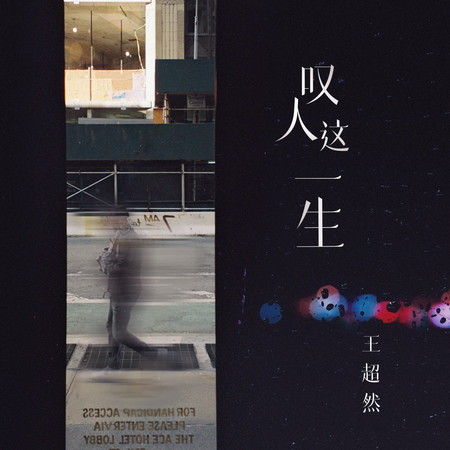 嘆人這一生