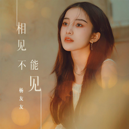 相見不能見