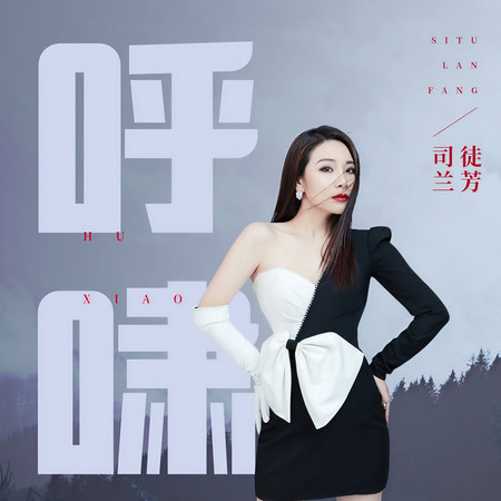 呼嘯