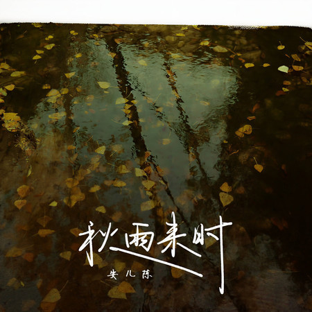 秋雨來時