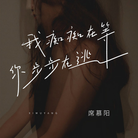 我癡癡在等 你步步在逃