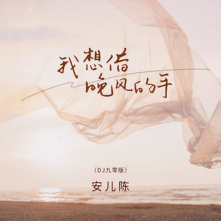 我想借晚風的手