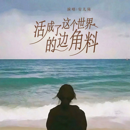 活成了這個世界的邊角料