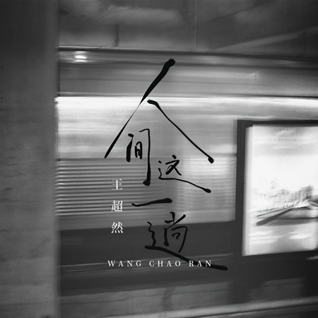 人間這一趟