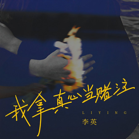 我拿真心當賭注