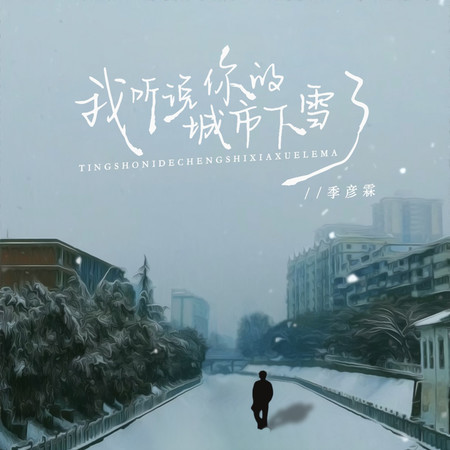 我聽說你的城市下雪了