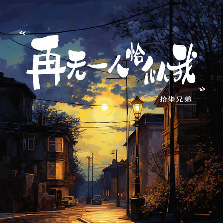 再無一人恰似我