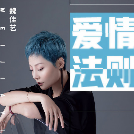 愛情法則