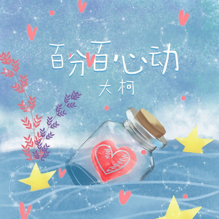 百分百心動
