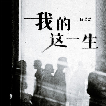 我的這一生