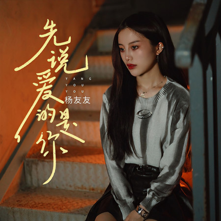 先說愛的是你
