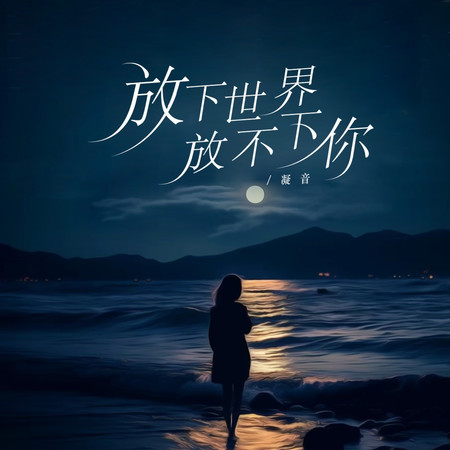 放下世界放不下你