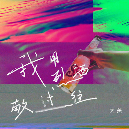 我用烈酒敬過往