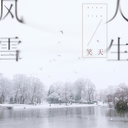 風雪人生